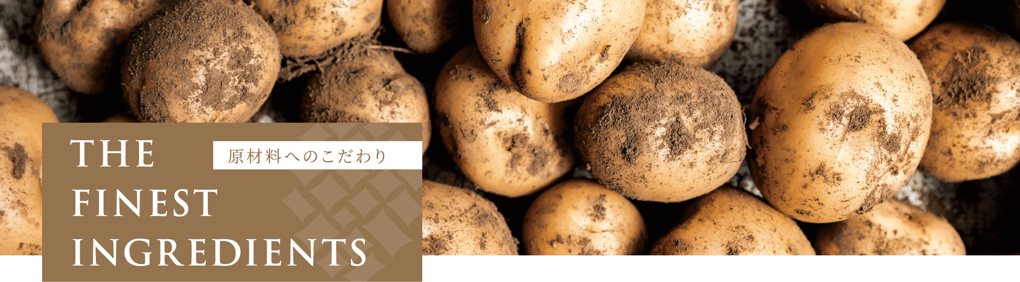 原材料へのこだわり
