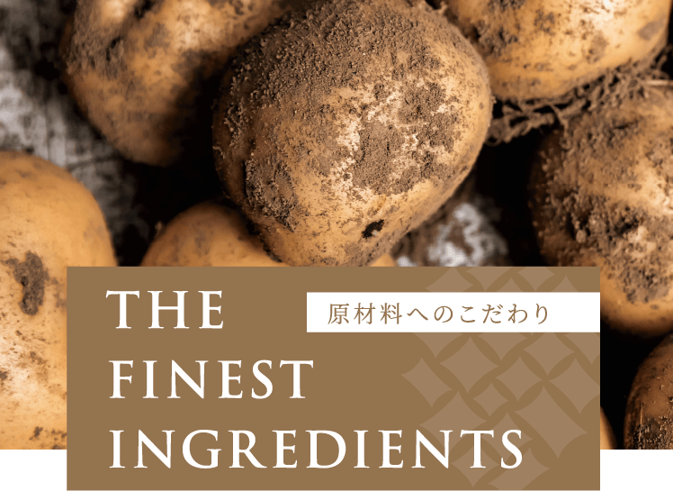 原材料へのこだわり