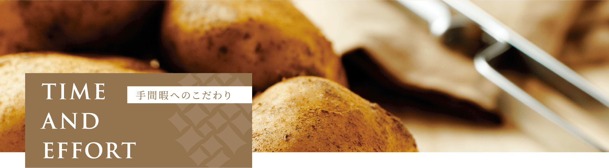 手間暇へのこだわり