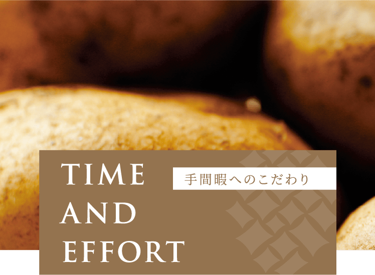 手間暇へのこだわり