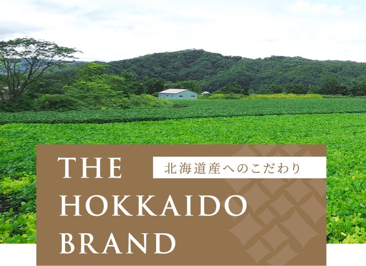 北海道産へのこだわり